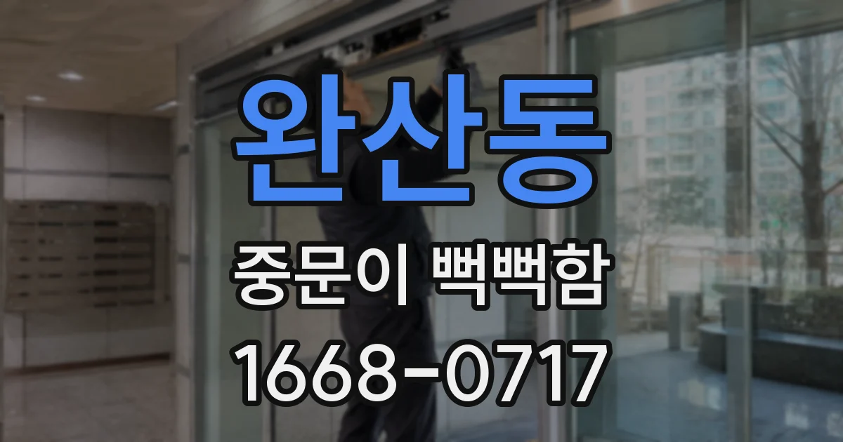 완산동 중문이 뻑뻑함