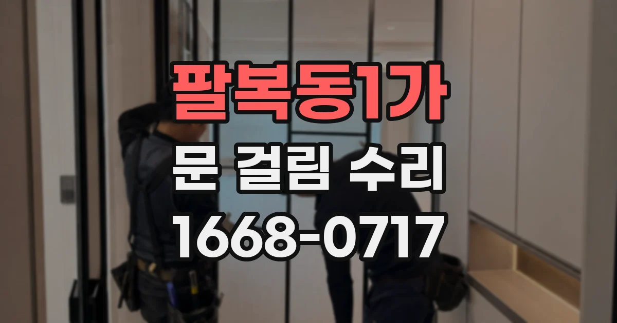 팔복동1가 문 걸림 수리
