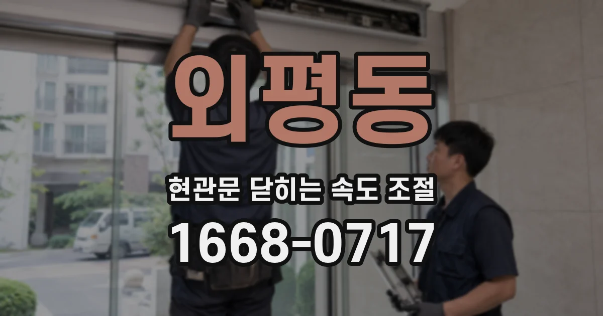 외평동 현관문 닫히는 속도 조절