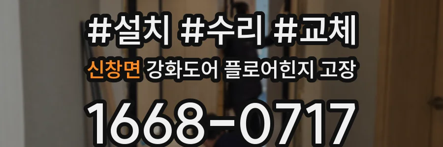 신창면 강화도어 플로어힌지 고장