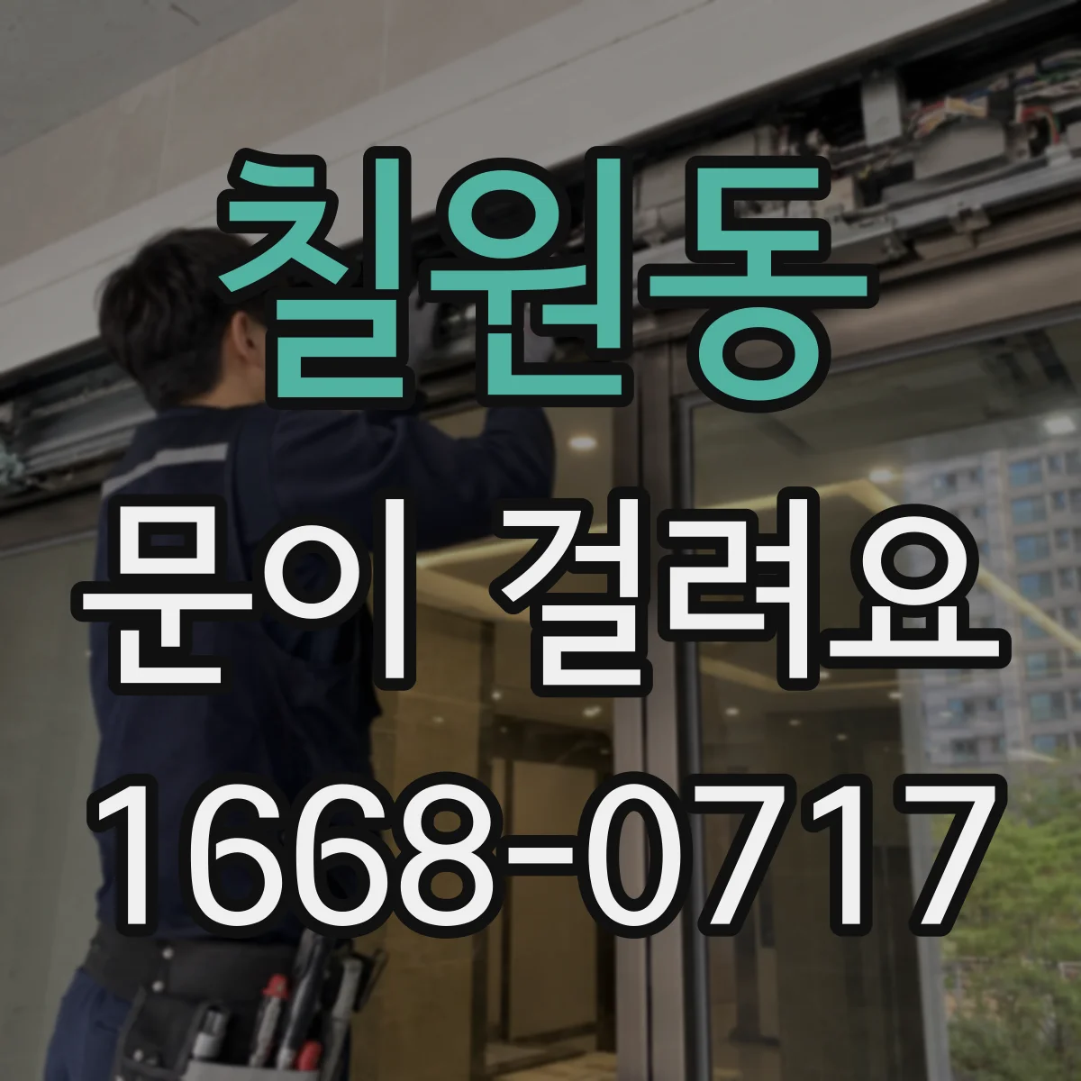 칠원동 문이 걸려요