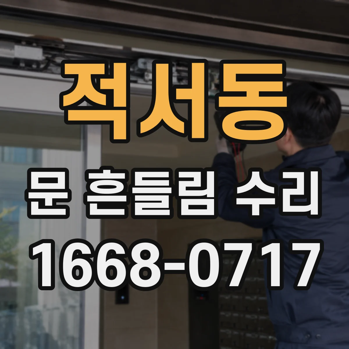 적서동 문 흔들림 수리