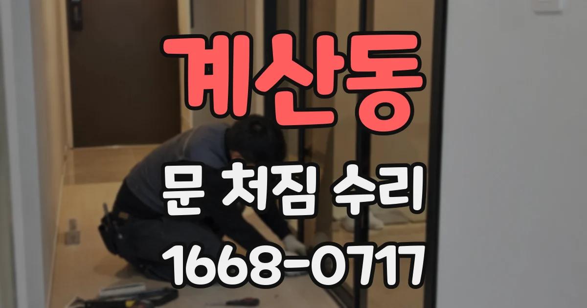 계산동 문 처짐 수리