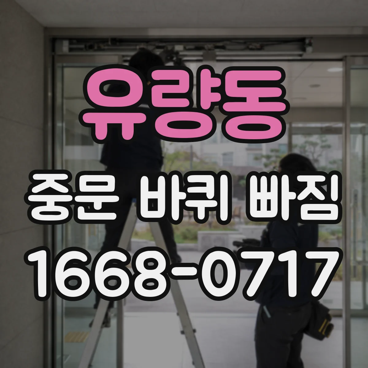 유량동 중문 바퀴 빠짐
