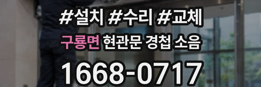 구룡면 현관문 경첩 소음