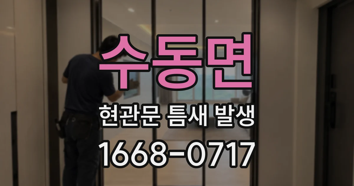 수동면 현관문 틈새 발생