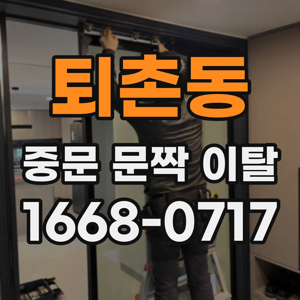퇴촌동 중문 문짝 이탈