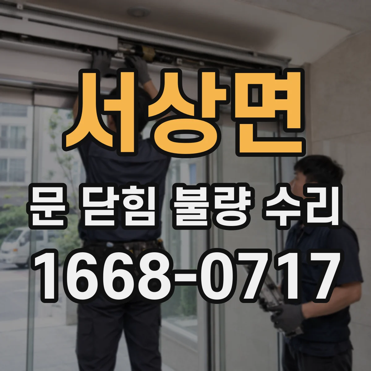 서상면 문 닫힘 불량 수리