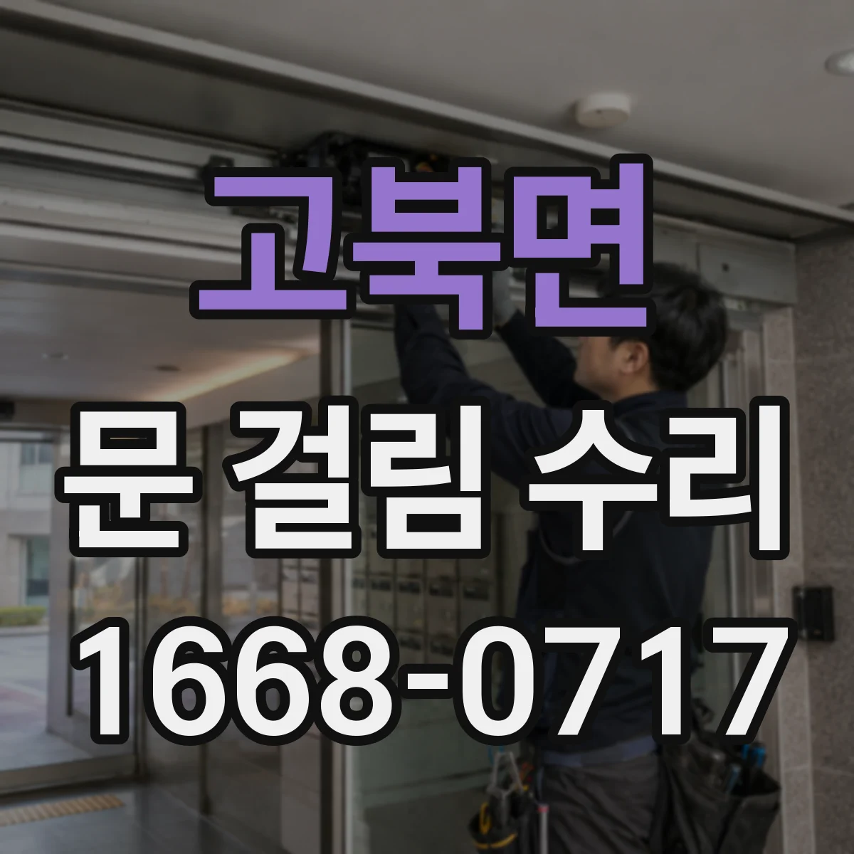 고북면 문 걸림 수리