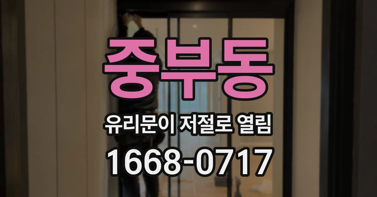 중부동 유리문이 저절로 열림