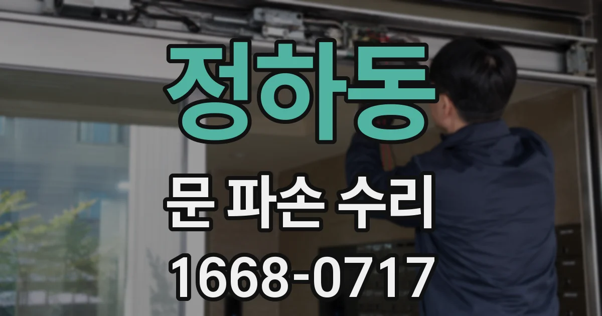 정하동 문 파손 수리