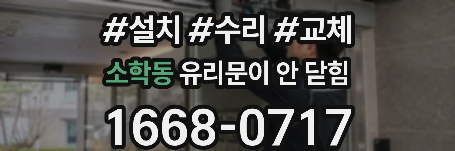 소학동 유리문이 안 닫힘