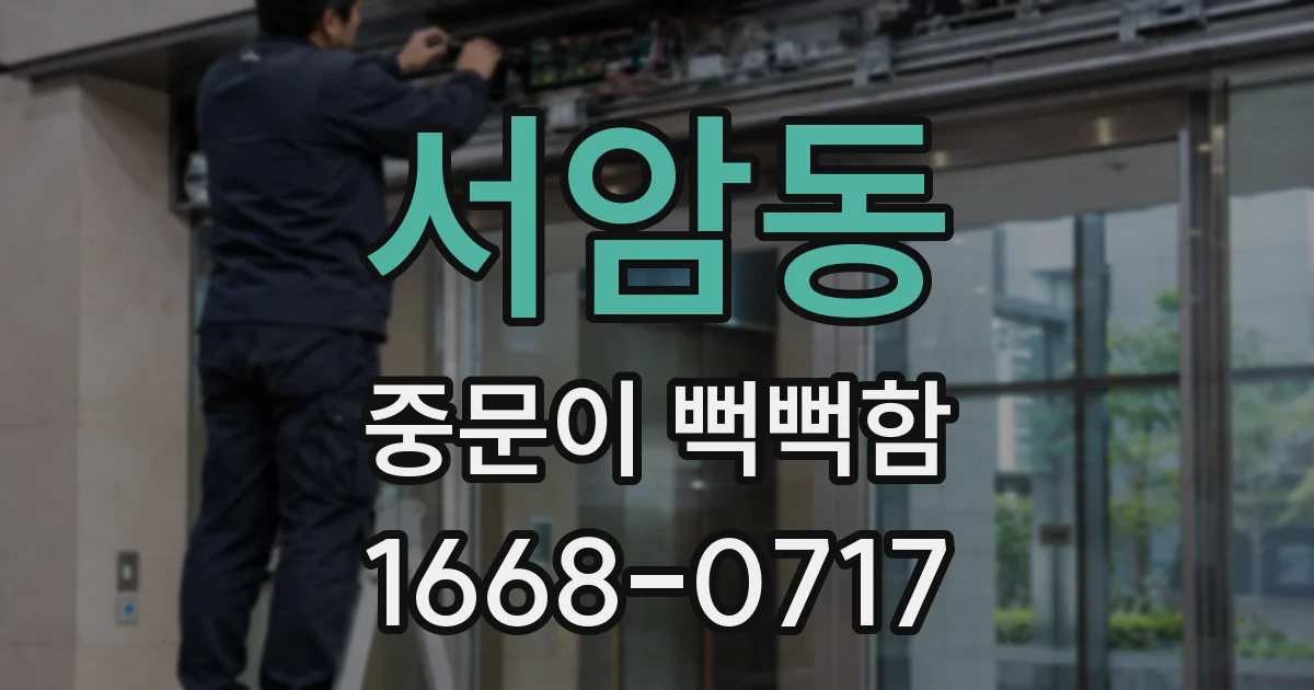 서암동 중문이 뻑뻑함