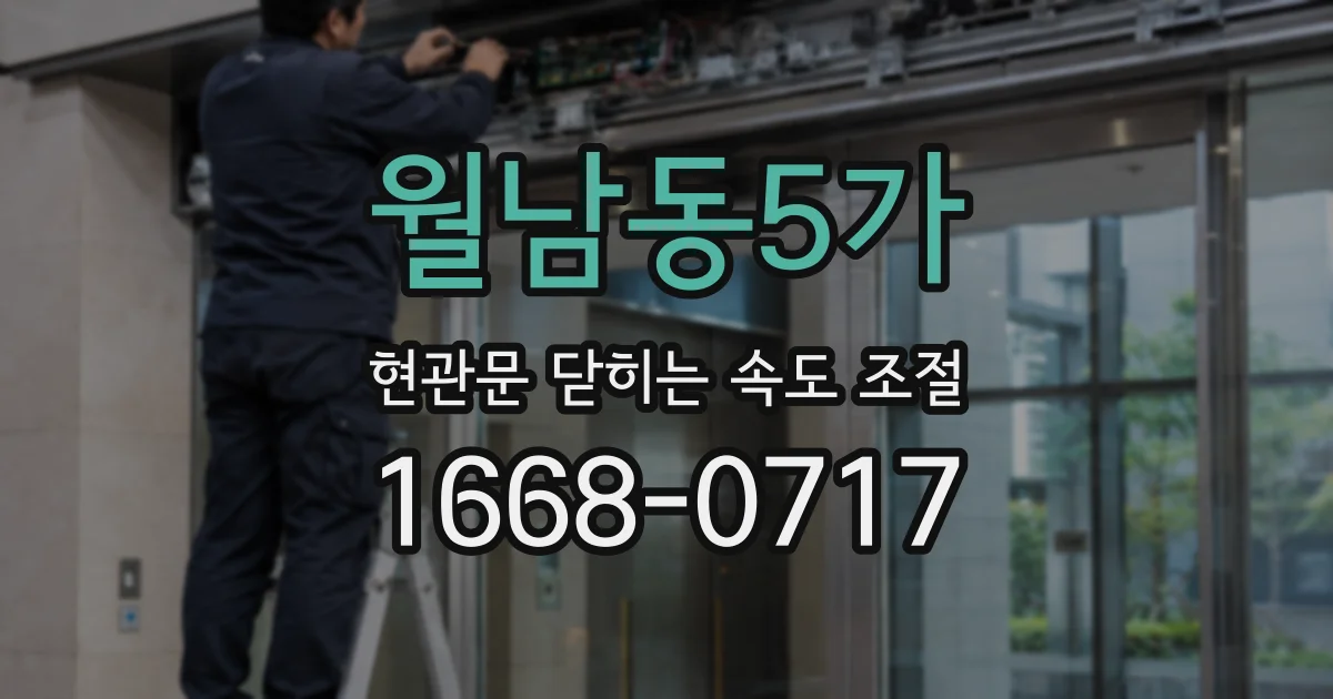 월남동5가 현관문 닫히는 속도 조절