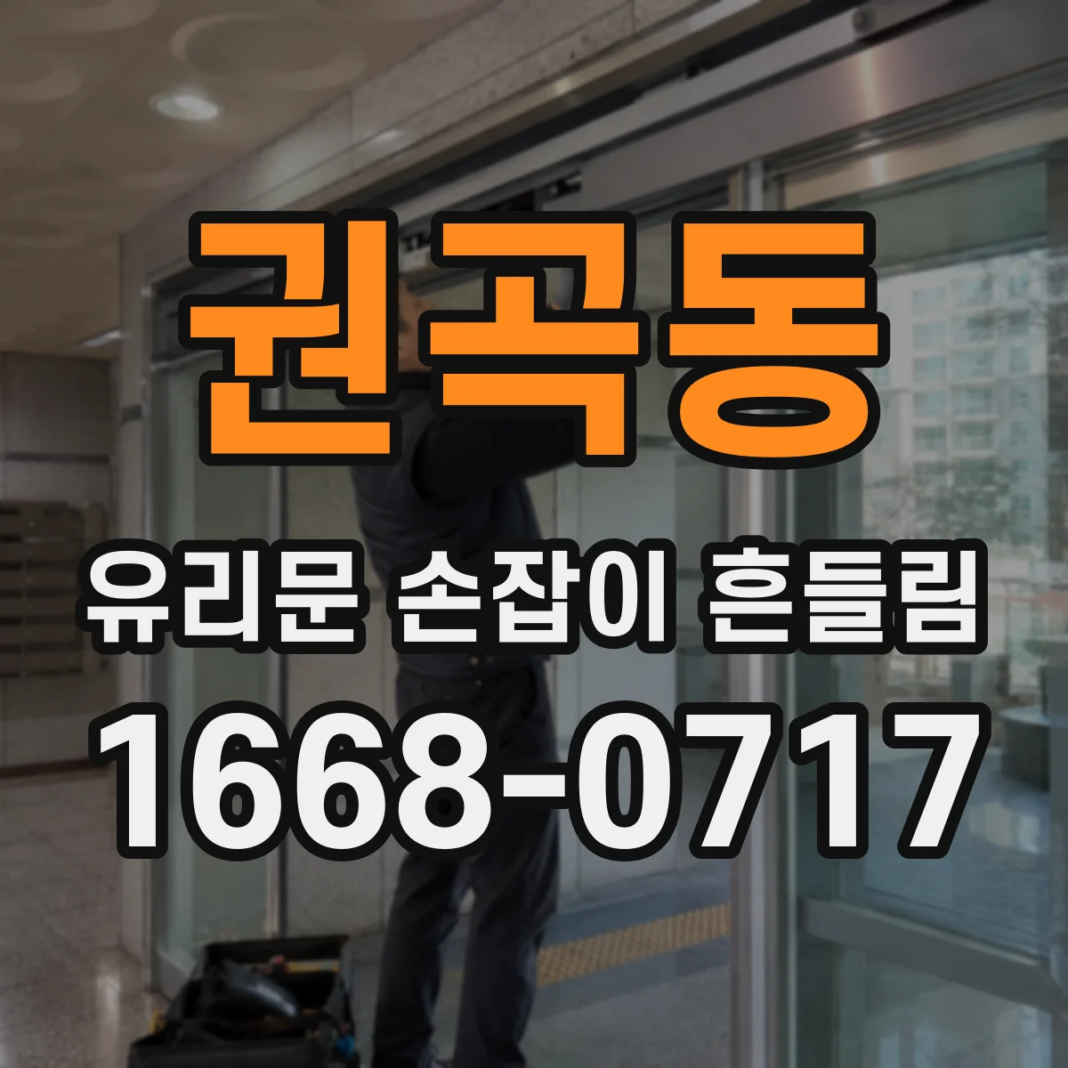 권곡동 유리문 손잡이 흔들림