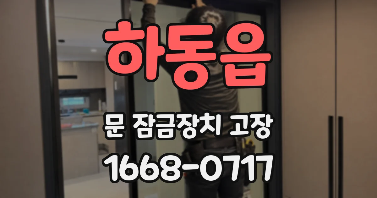 하동읍 문 잠금장치 고장