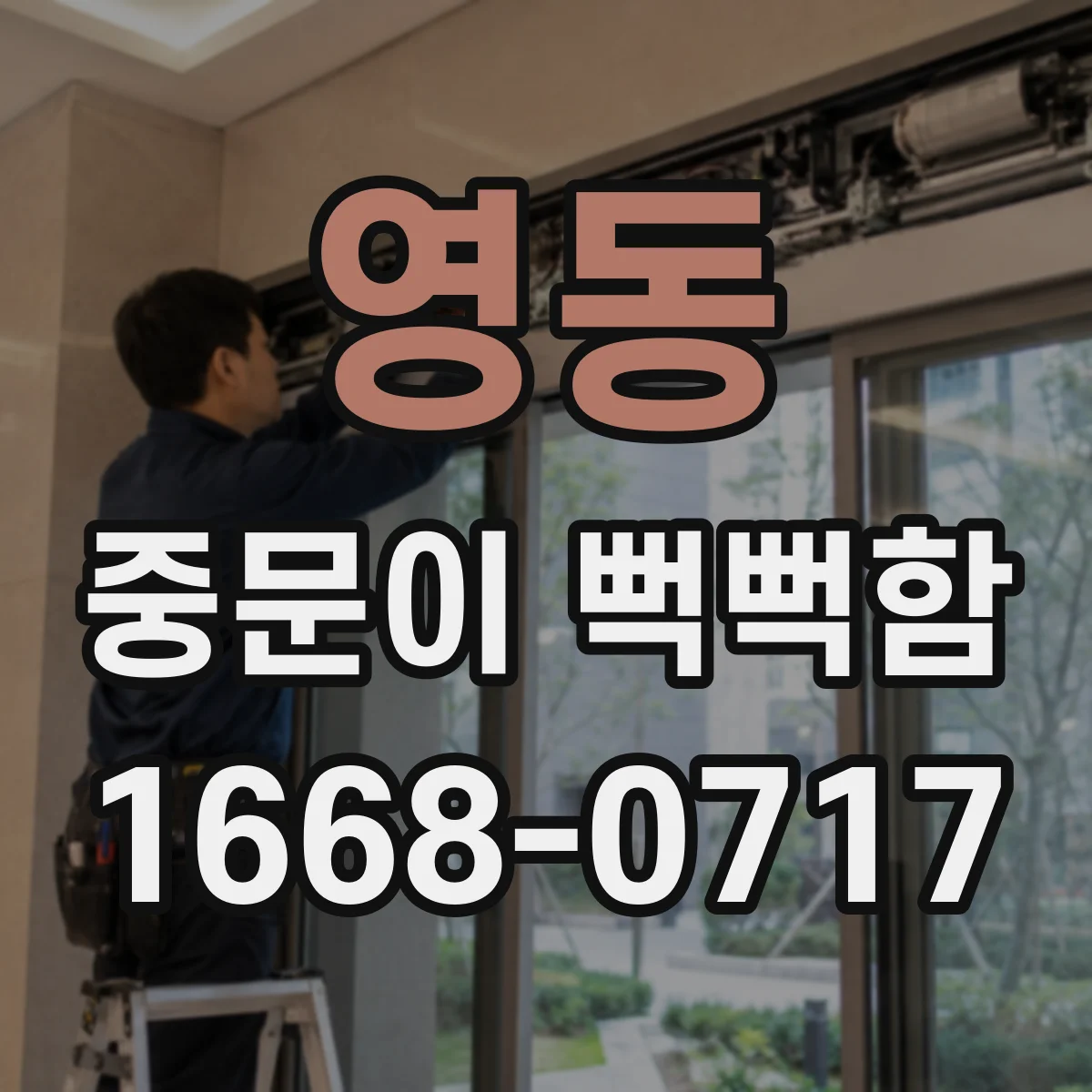 영동 중문이 뻑뻑함