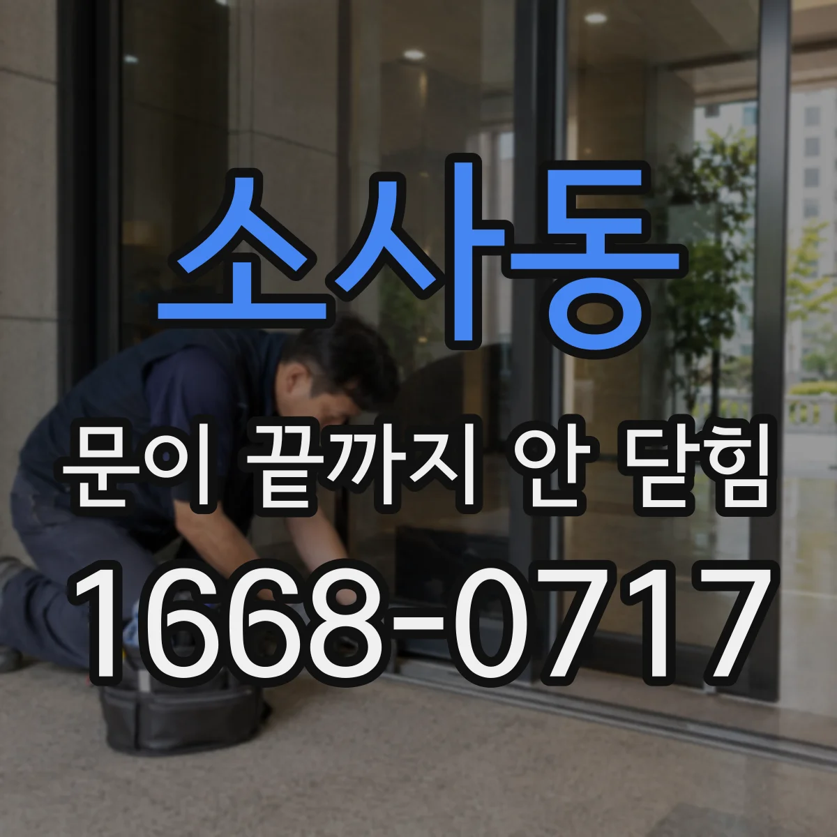 소사동 문이 끝까지 안 닫힘