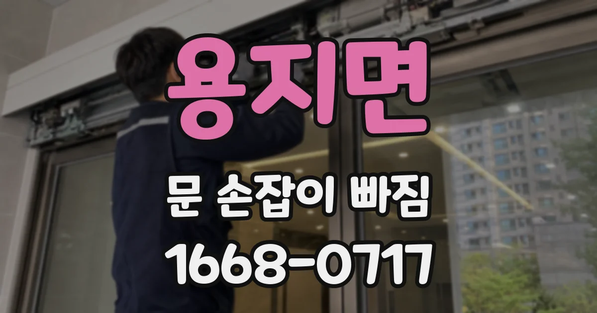 용지면 문 손잡이 빠짐