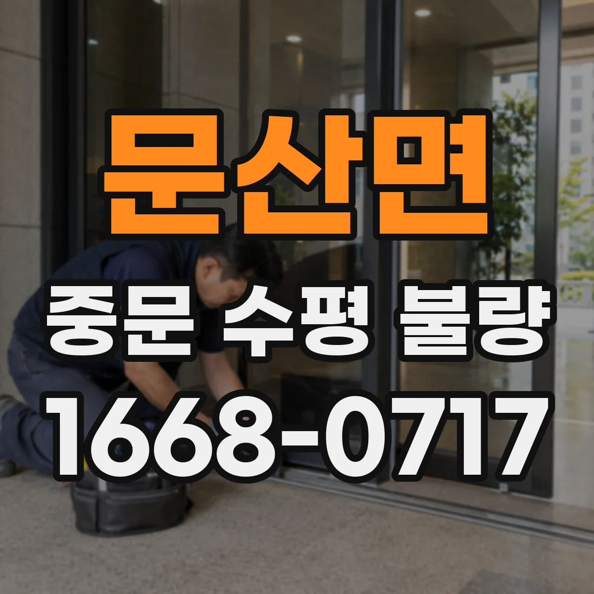 문산면 중문 수평 불량