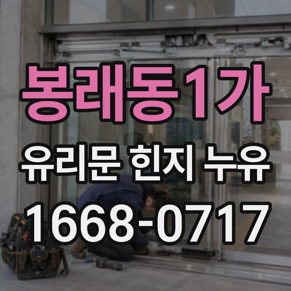 봉래동1가 유리문 힌지 누유