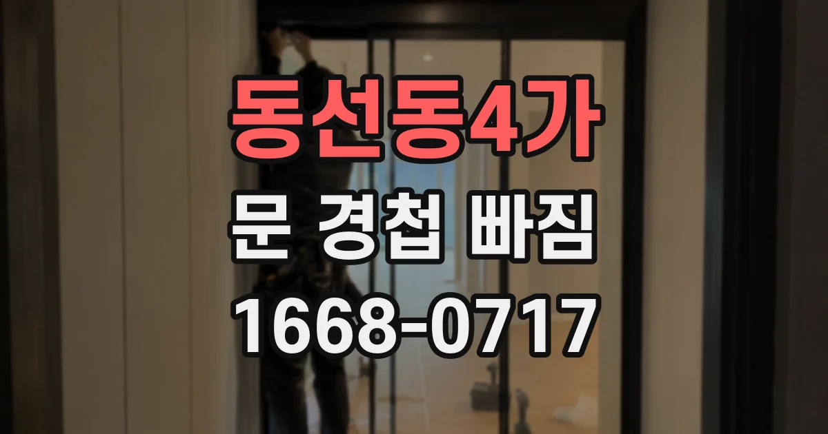 동선동4가 문 경첩 빠짐
