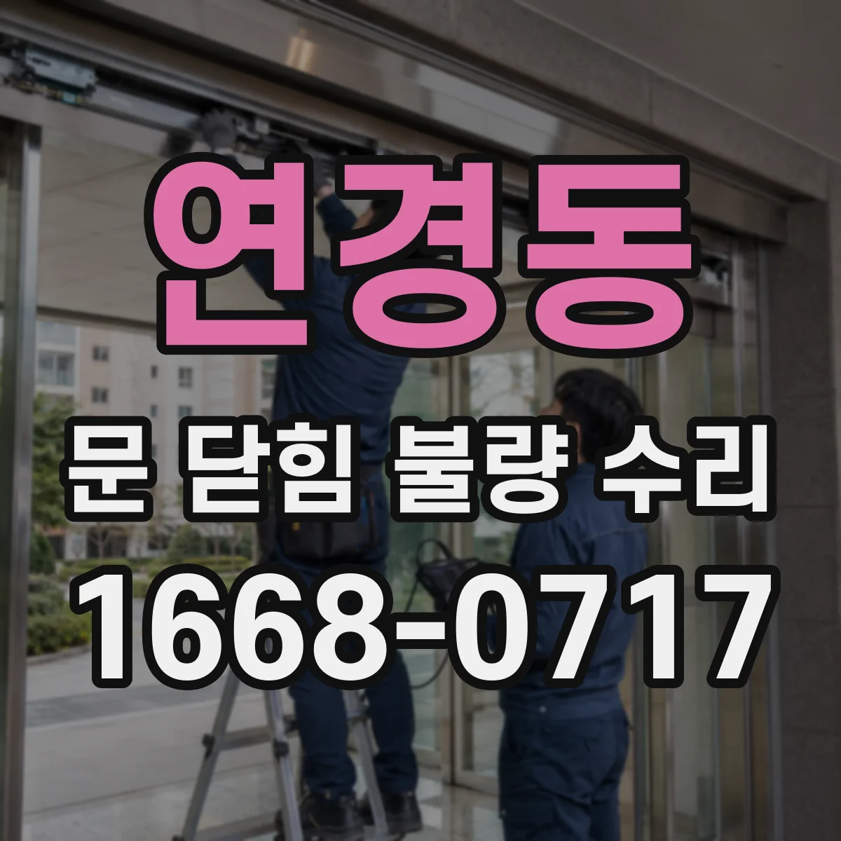 연경동 문 닫힘 불량 수리