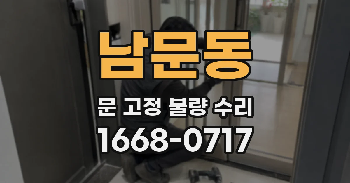 남문동 문 고정 불량 수리