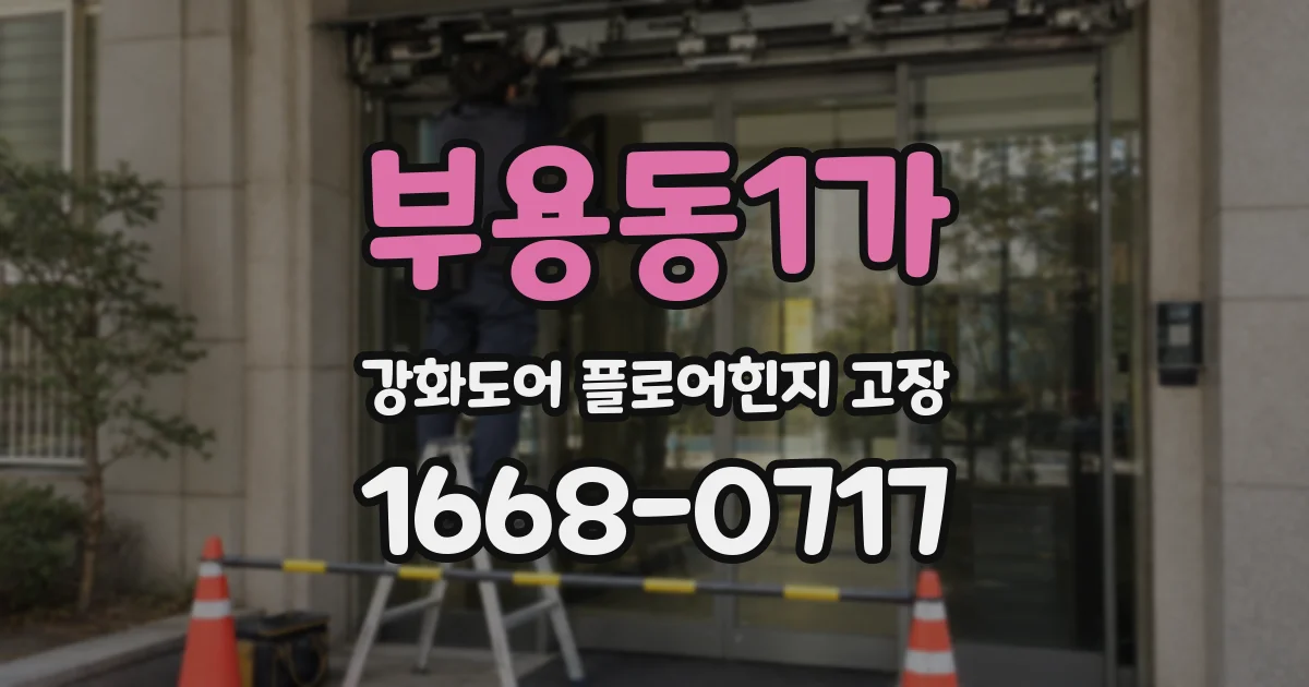 부용동1가 강화도어 플로어힌지 고장