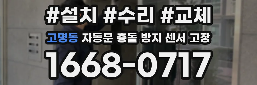 고명동 자동문 충돌 방지 센서 고장
