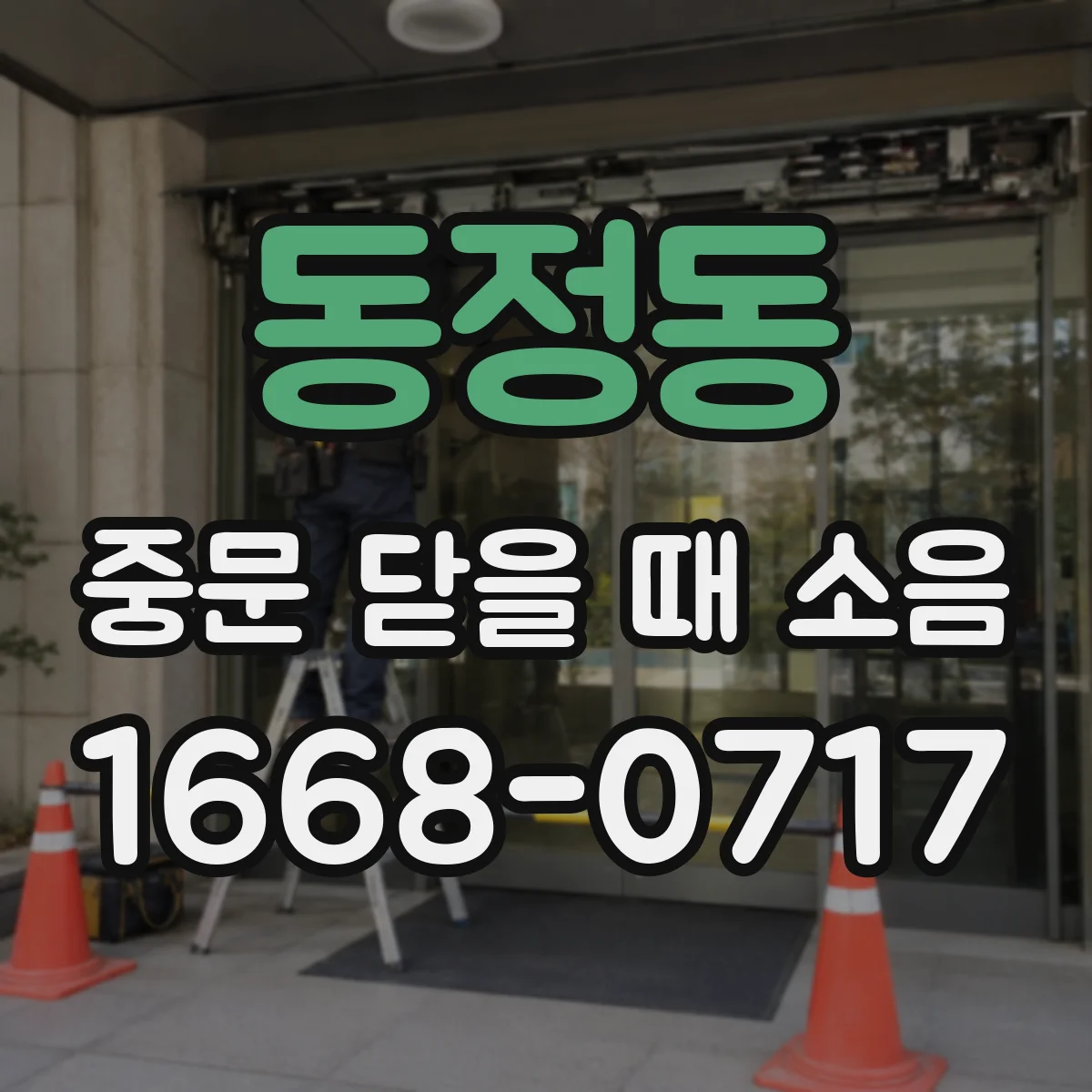 동정동 중문 닫을 때 소음