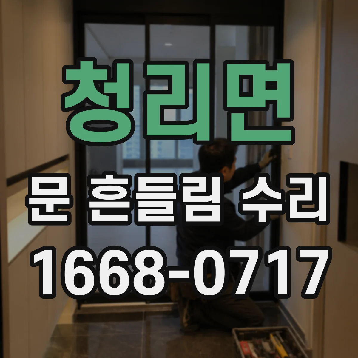 청리면 문 흔들림 수리
