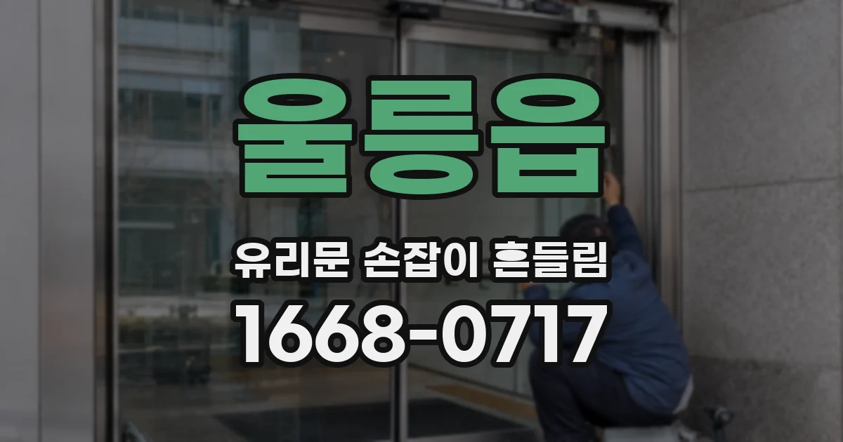 울릉읍 유리문 손잡이 흔들림