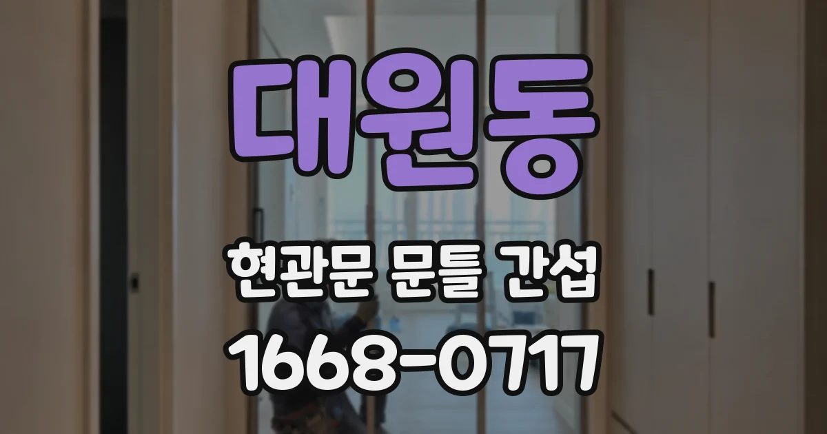 대원동 현관문 문틀 간섭