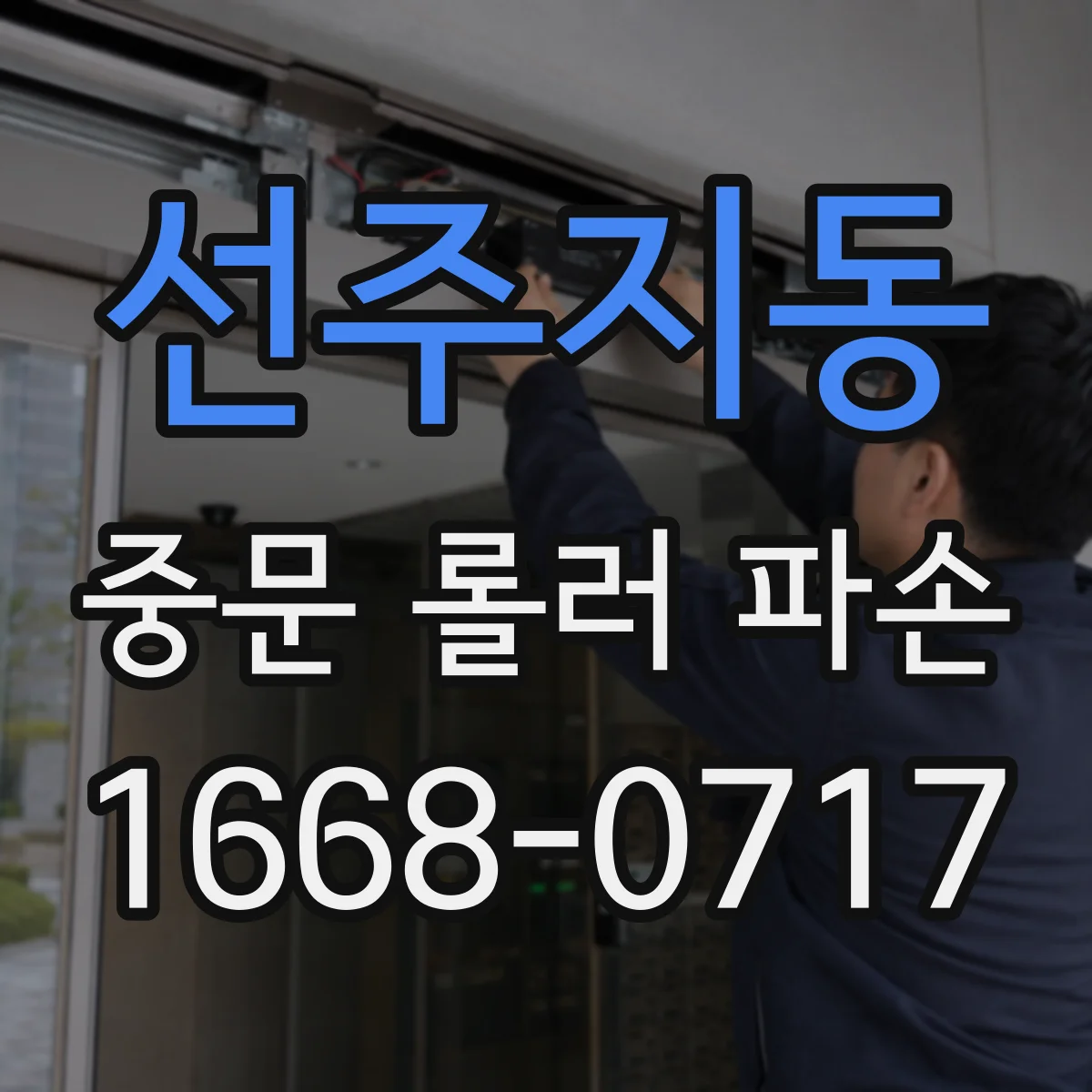 선주지동 중문 롤러 파손