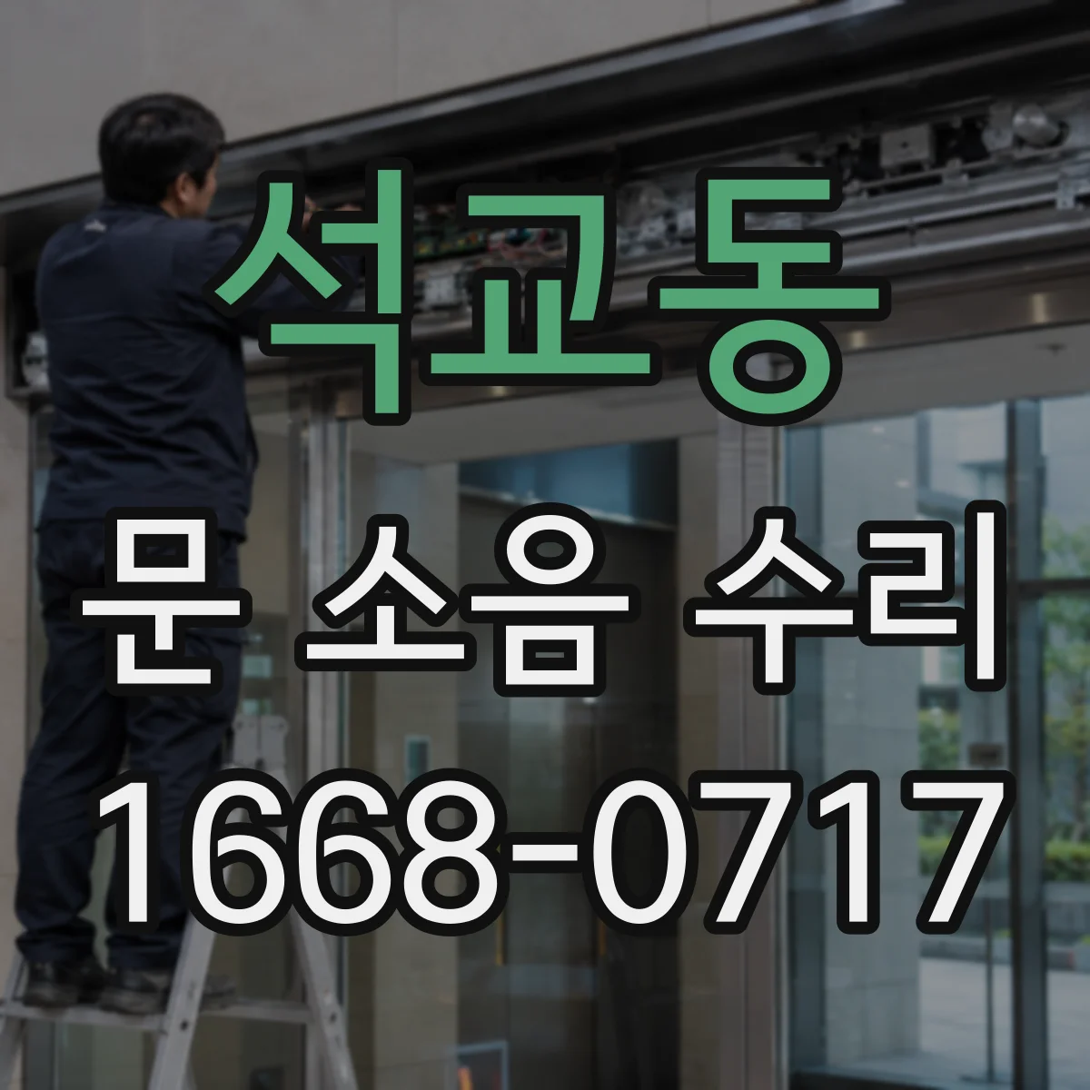 석교동 문 소음 수리