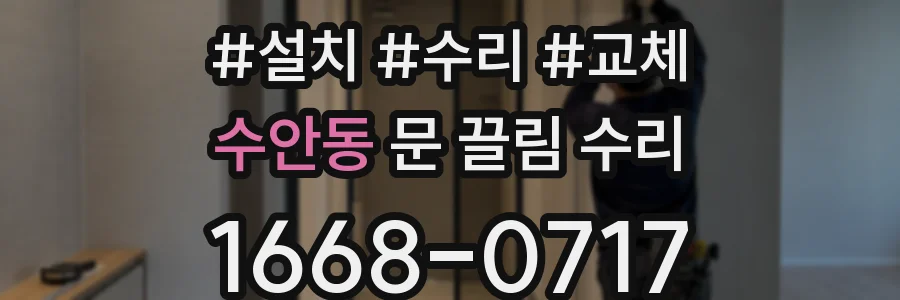 수안동 문 끌림 수리