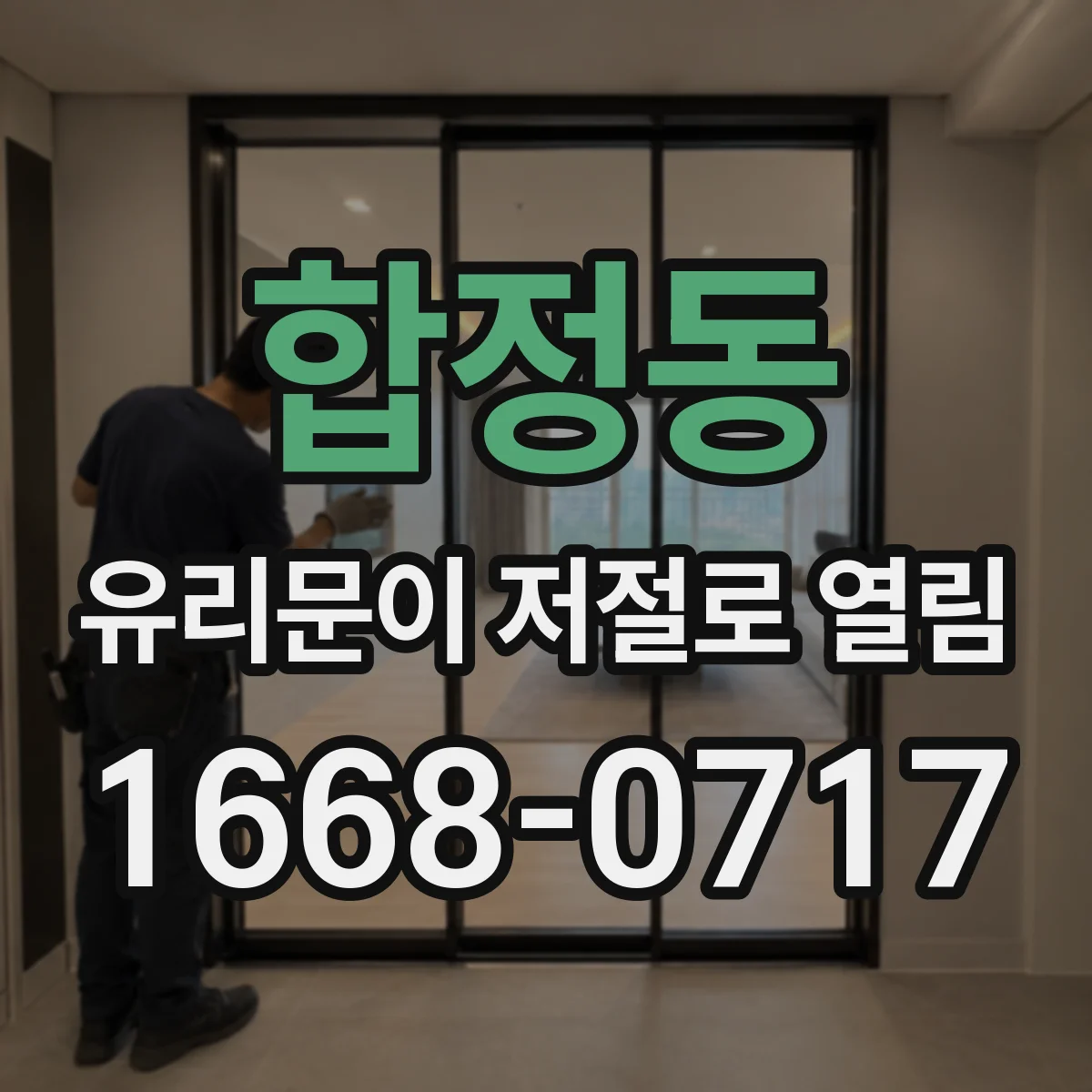 합정동 유리문이 저절로 열림