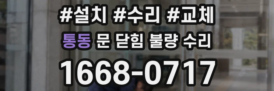 통동 문 닫힘 불량 수리