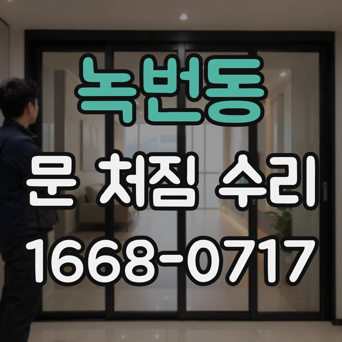 녹번동 문 처짐 수리
