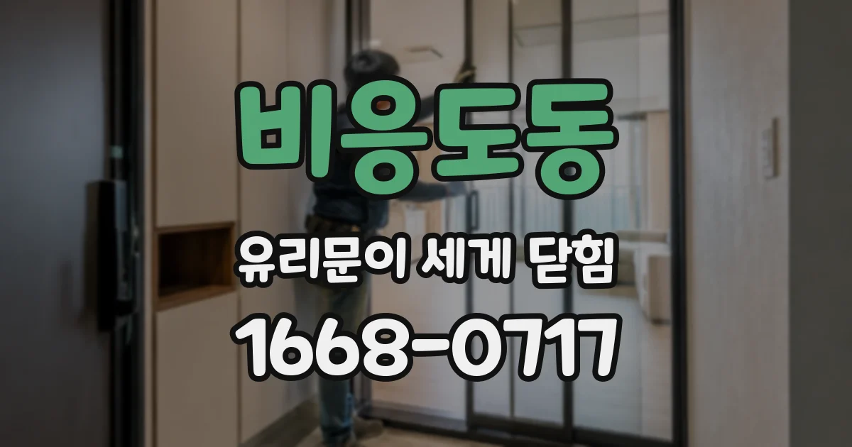 비응도동 유리문이 세게 닫힘