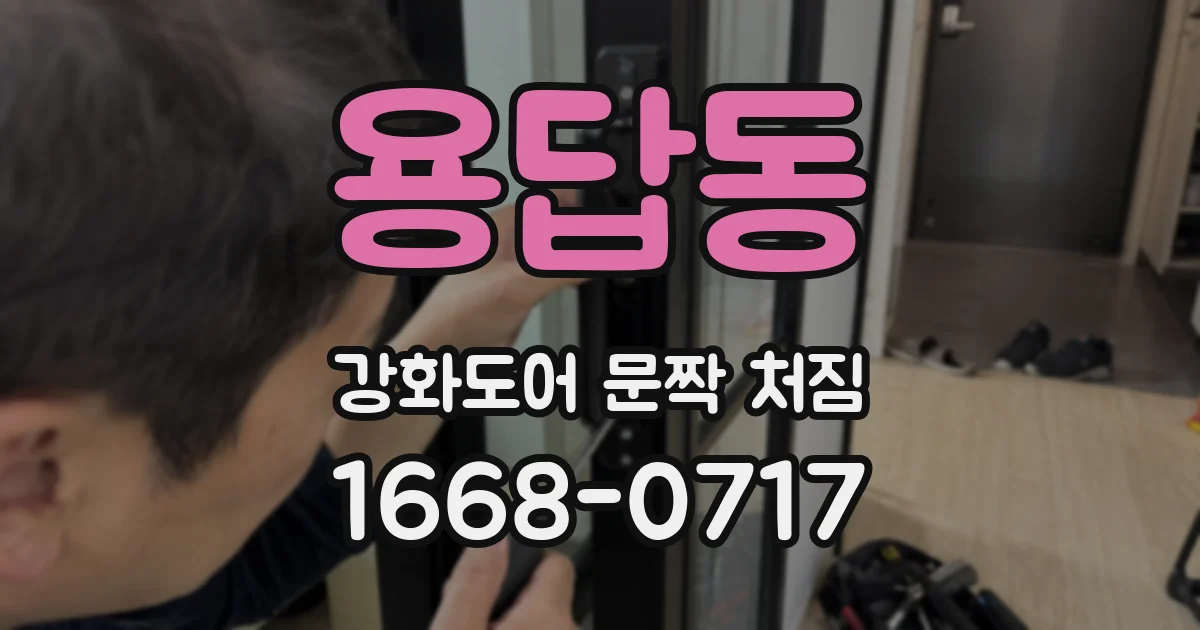 용답동 강화도어 문짝 처짐