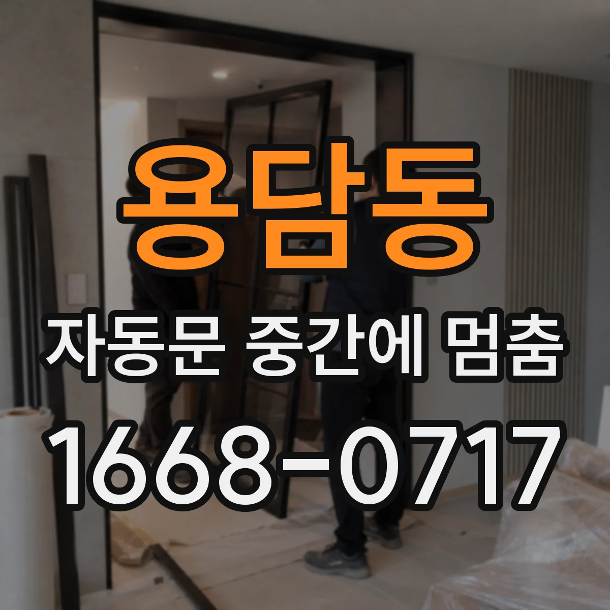 용담동 자동문 중간에 멈춤
