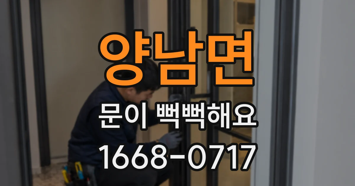 양남면 문이 뻑뻑해요