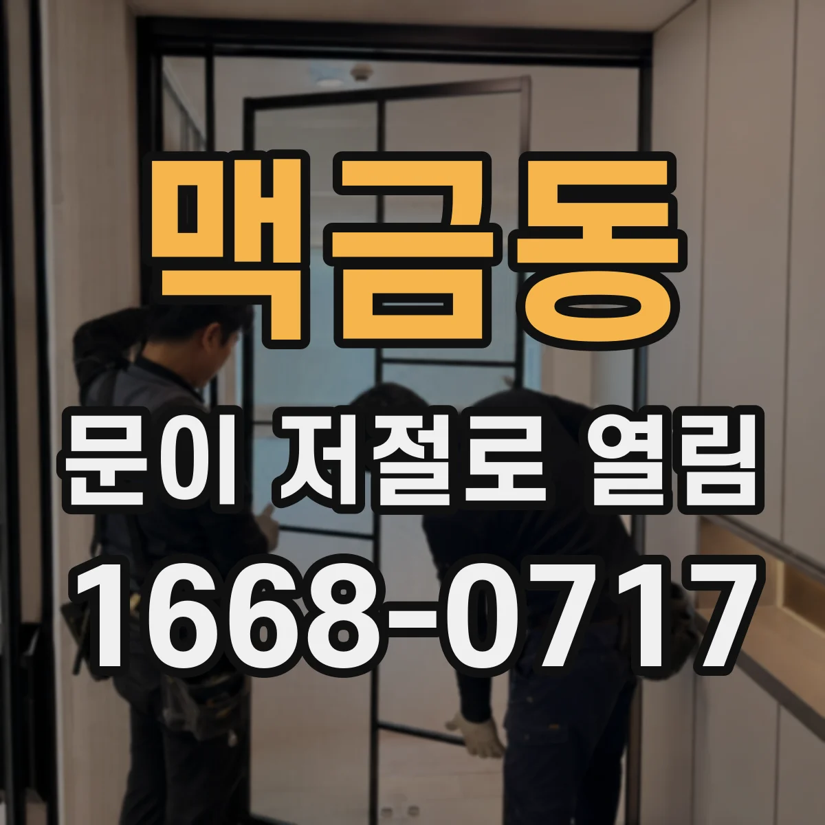 맥금동 문이 저절로 열림