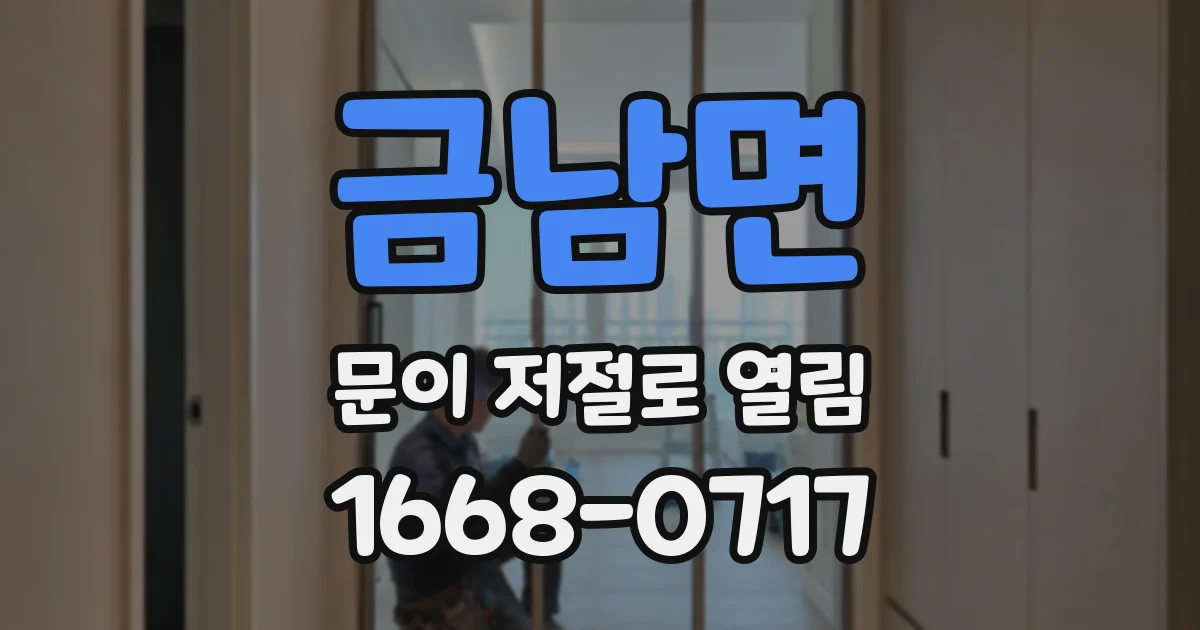 금남면 문이 저절로 열림