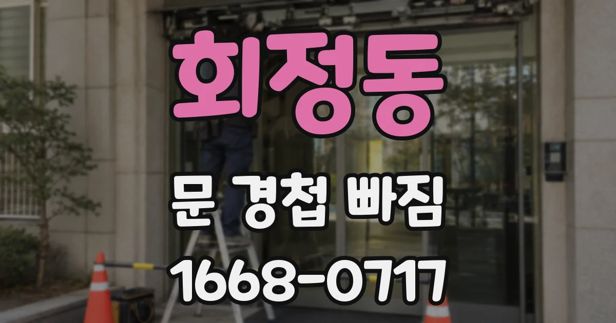 회정동 문 경첩 빠짐