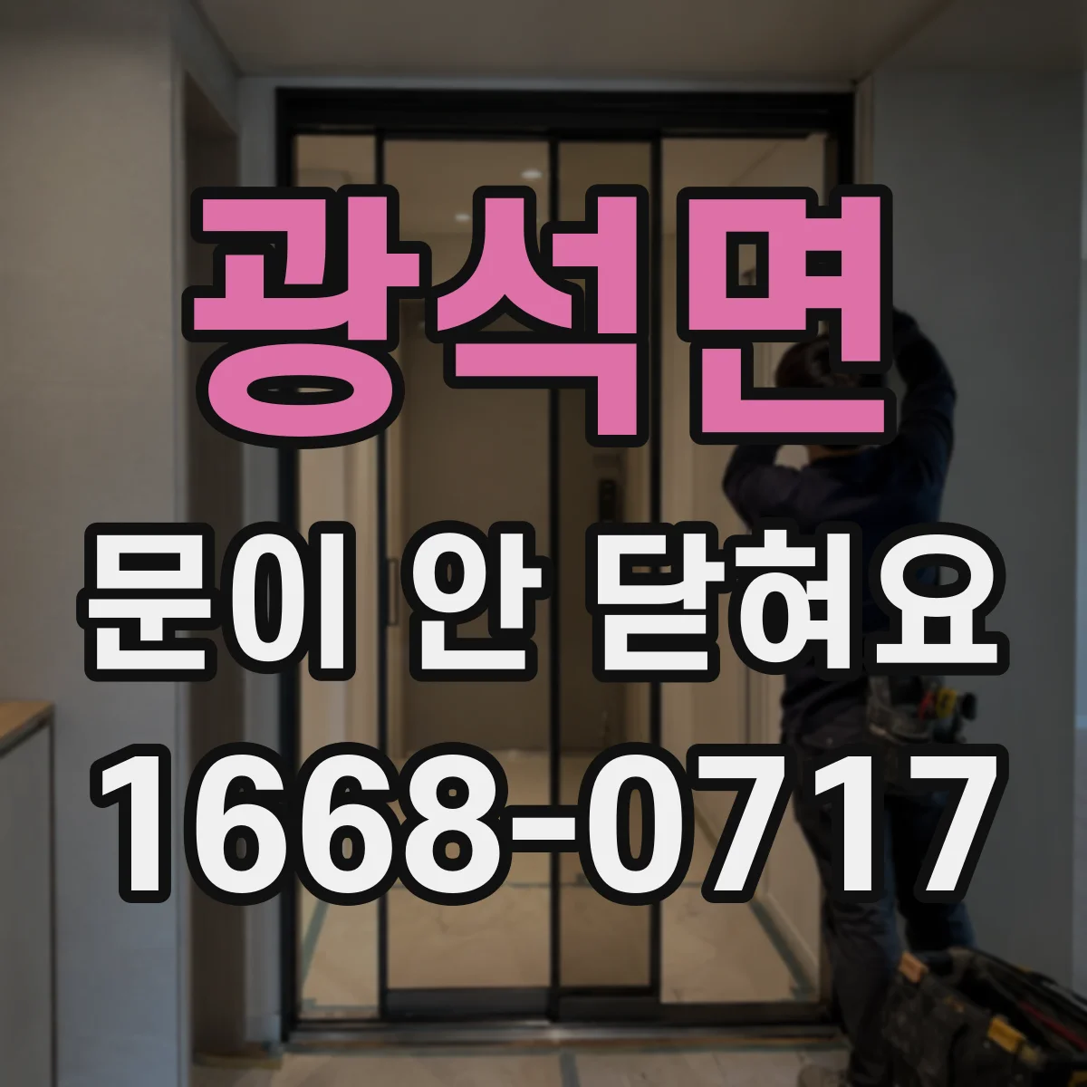 광석면 문이 안 닫혀요