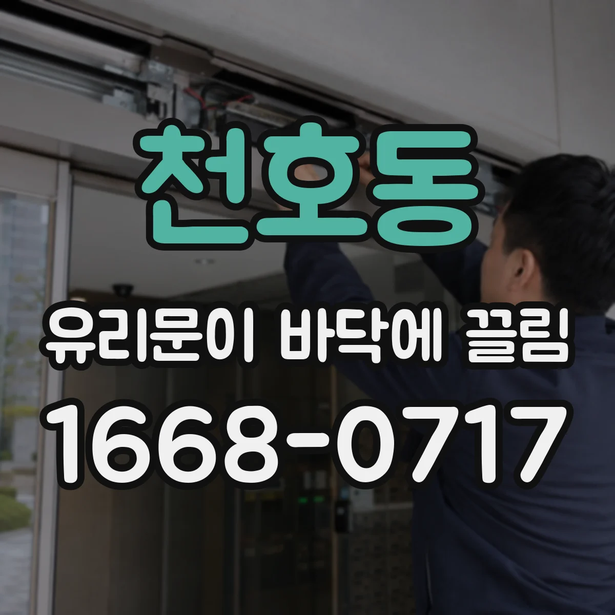 천호동 유리문이 바닥에 끌림
