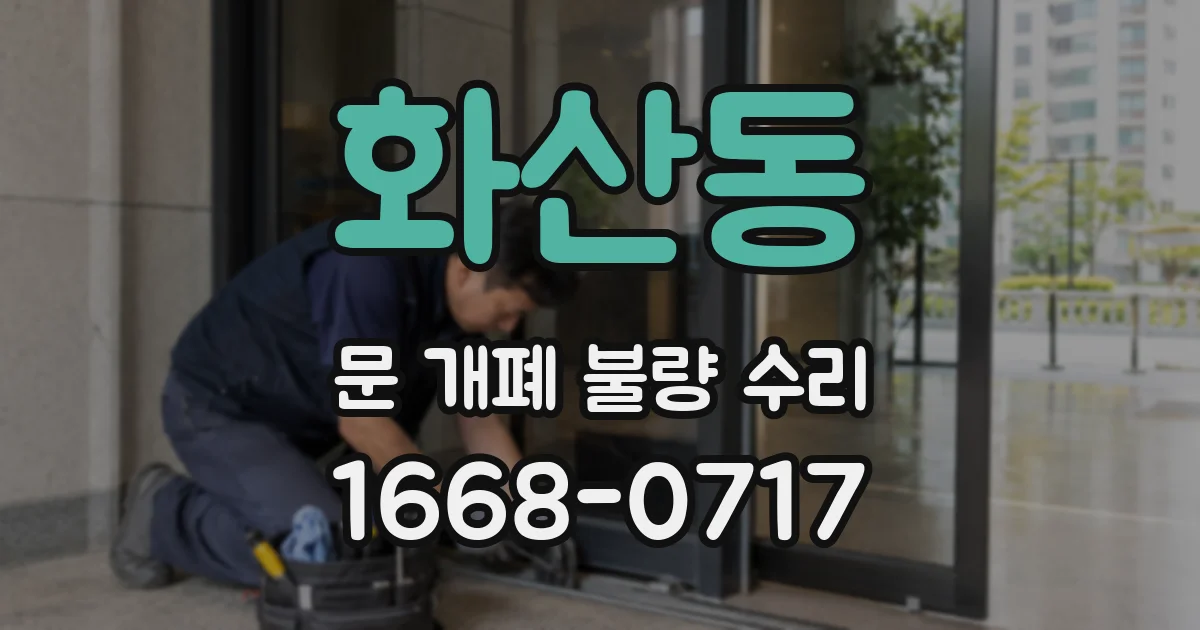 화산동 문 개폐 불량 수리